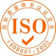 ISO9000认证